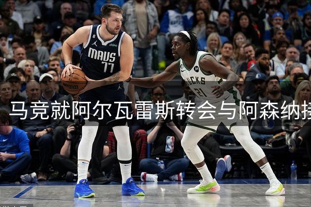 马竞就阿尔瓦雷斯转会与阿森纳接触 巴萨求购遭明确拒绝